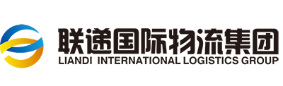 深圳市聯(lián)遞國(guó)際物流集團(tuán)有限公司