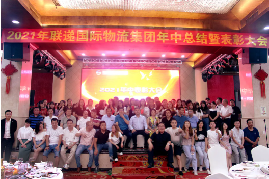 聯(lián)遞國(guó)際物流集團(tuán)2021年中表彰大會(huì)暨頒獎(jiǎng)盛典