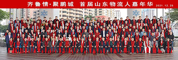 齊魯情-聚鵬城——首屆山東物流人嘉年華活動(dòng)在深圳隆重舉行