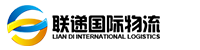 深圳市聯(lián)遞國(guó)際物流集團(tuán)有限公司